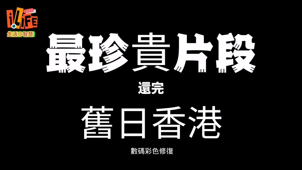 最珍貴片段-舊日香港｜ 數碼彩色修復 ，舊香港景象盡現｜#iLife小品生活 #香港