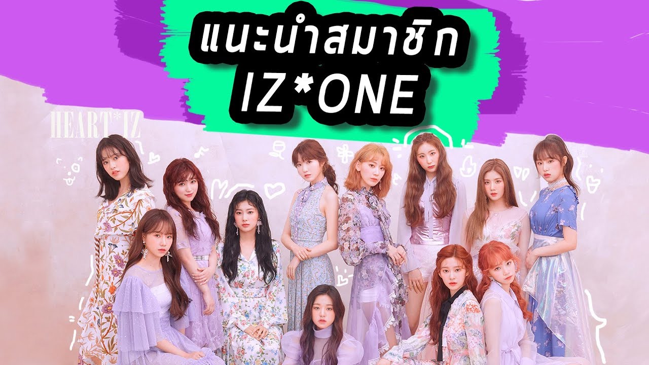 [IZONE] แนะนำสมาชิก IZ*ONE(ไอซวัน/ไอจือวัน) | 12 คนที่น่ารัก  [아이즈원]