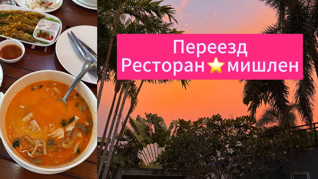 Новый дом! Ресторан Michelin Star