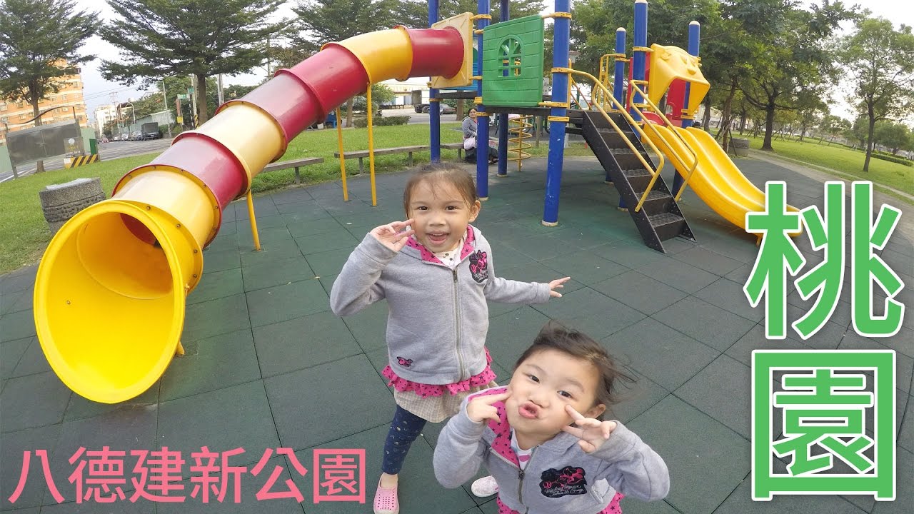 公園大發現 桃園八德建新公園的溜滑梯 SunnyYummy