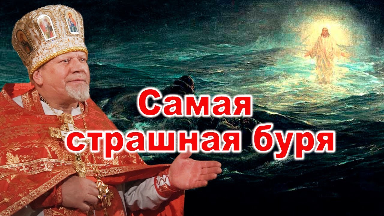 Самая страшная буря. Проповедь священника Георгия Полякова в 9-ю неделю по Пятидесятнице