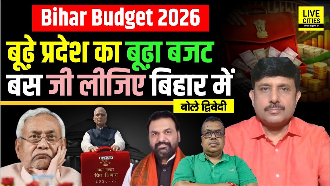 Bihar Budget 2026: विकसित बिहार का Vision ढूंढते रह जाएंगे, बस जीते रहिए, और नहीं? Ajit Dwivedi Show