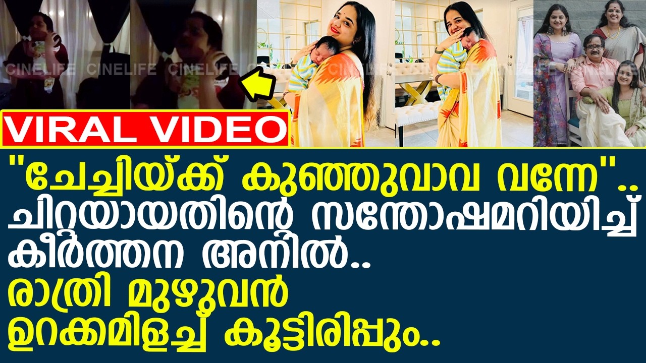 'ചേച്ചിയ്ക്ക് കുഞ്ഞുവാവ'.. ചിറ്റയായതിന്റെ സന്തോഷത്തില്‍ കീര്‍ത്തന അനില്‍..!!