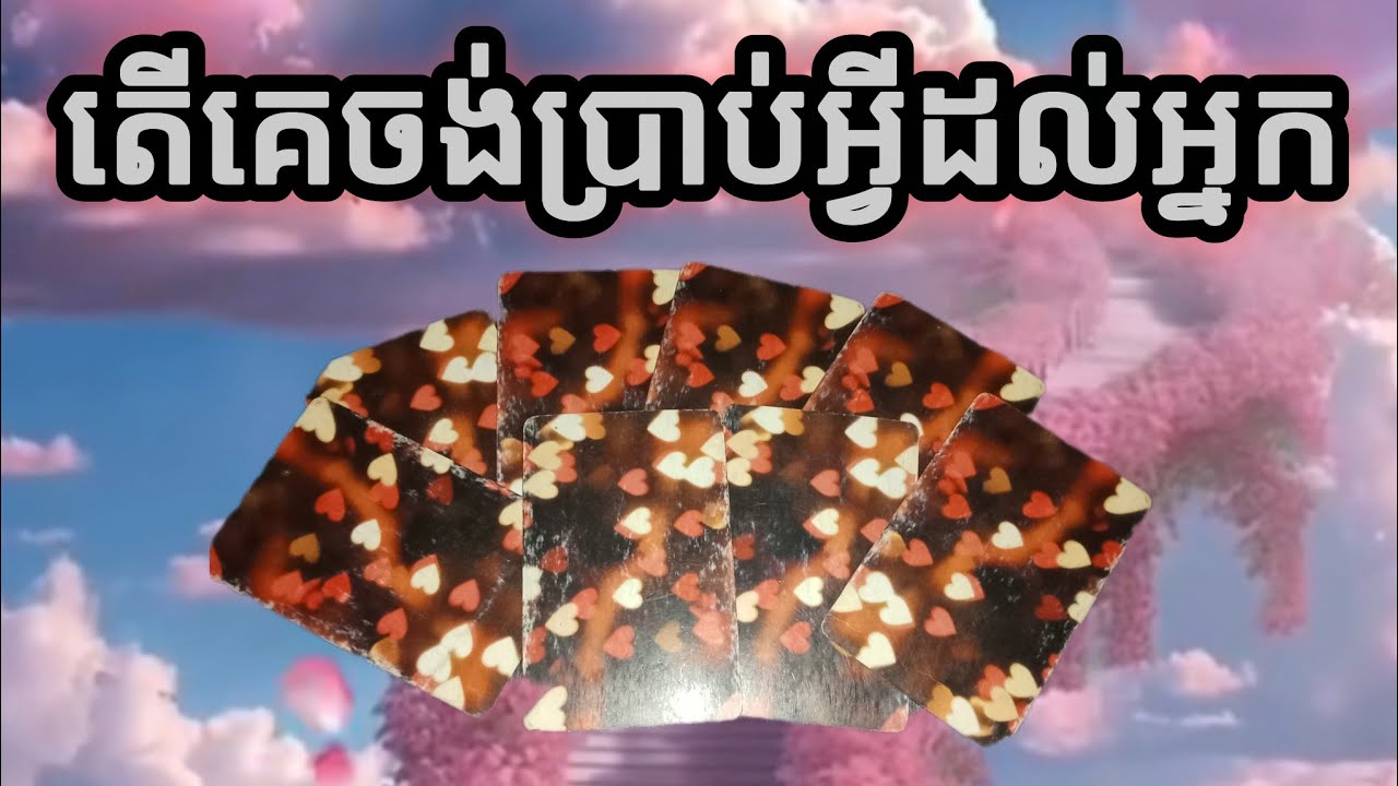 🔮តើគេមានអ្វីចង់ប្រាប់អ្នក❤️