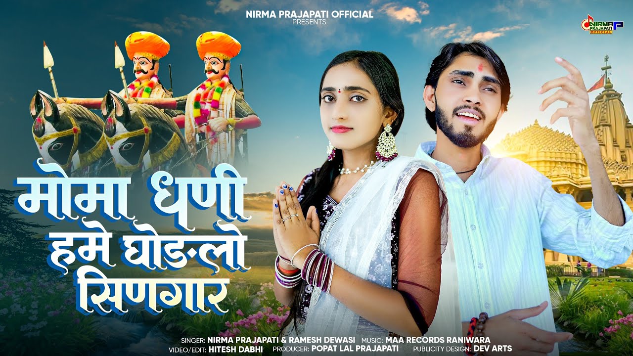 Momaji Bhajan - मोमा धणी हमे घोङलो सिणगार || Ramesh Dewasi & Nirma Prajapati || Momaji Bhajan 2025