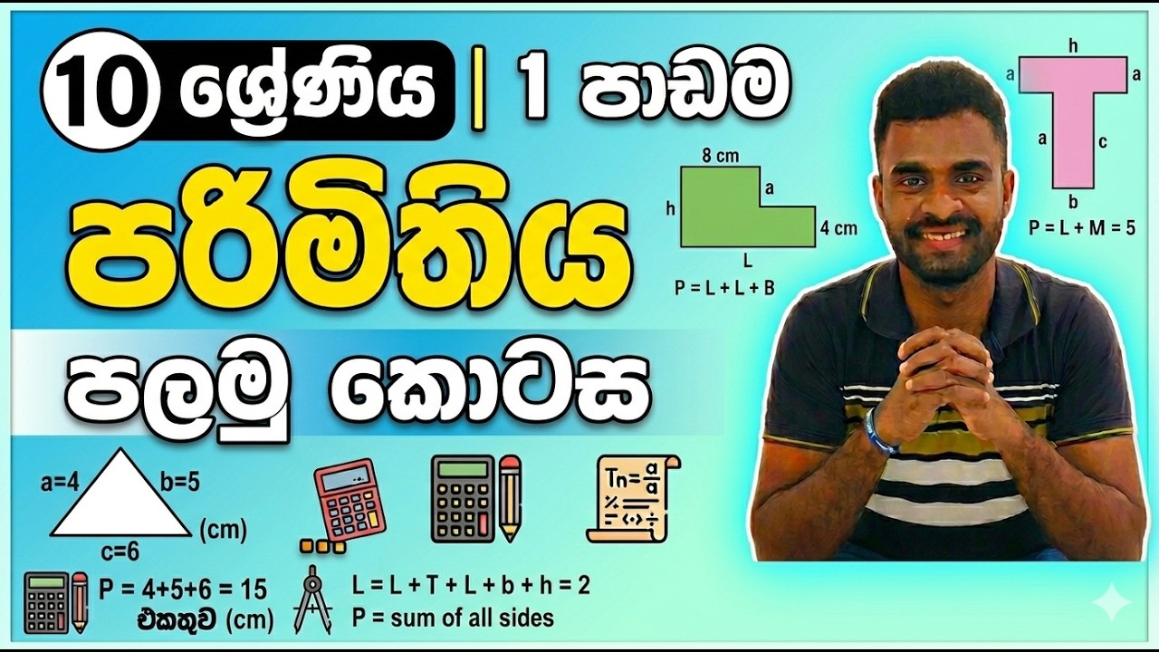 10 ශ්‍රේණිය | 1  පාඩම | පරිමිතිය |  පලමු කොටස