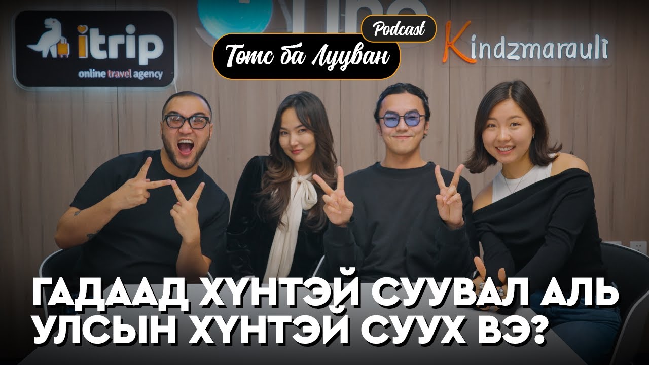 Turu Niji хоёрын болзооны амьдралыг ухлаа | Ankhiluun Pu Төмс Лууван подкаст