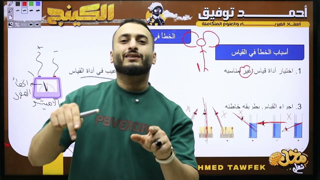 فيزياء تانية ثانوي ( محاضرة 4 ) أنواع القياس والخطأ في القياس