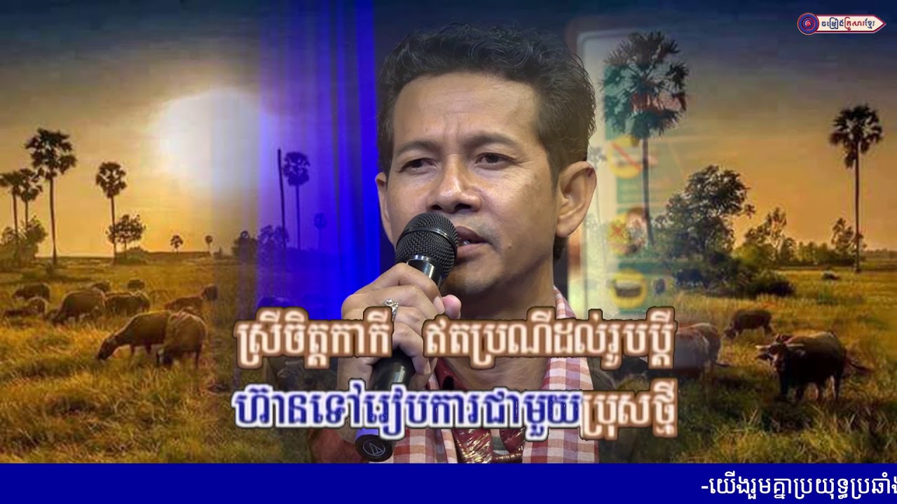 ស្រីចិត្តរយពាន់ || លោក ឌី ថារ៉េន