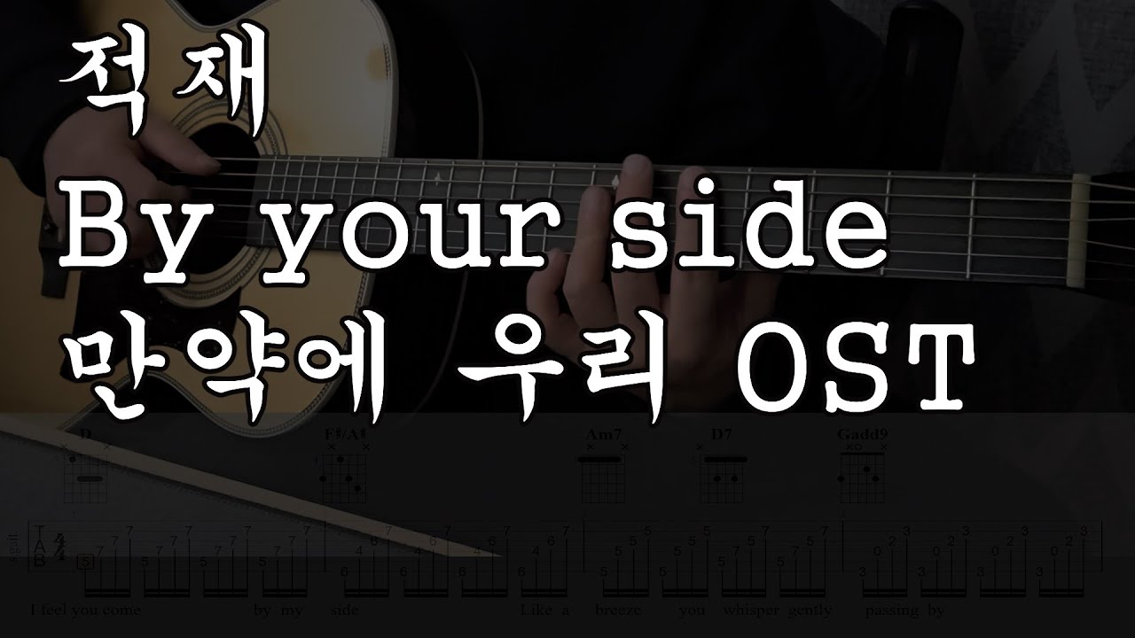 적재 - By your side - 기타 코드 악보 - 만약에 우리 OST