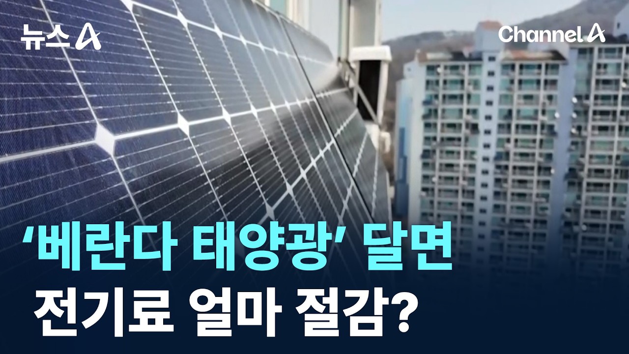 &lsquo;베란다 태양광&rsquo; 달면 전기료 얼마 절감? / 채널A / 뉴스A