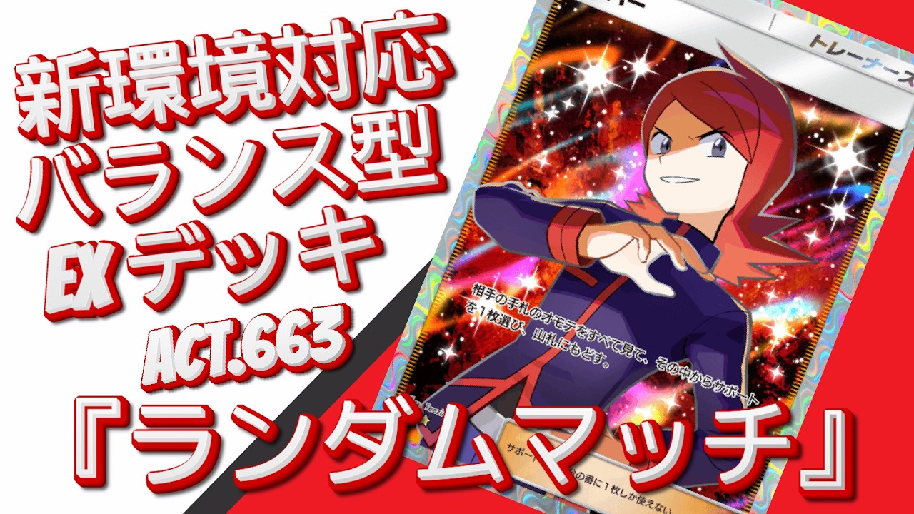 【ポケポケ】『ランダムマッチ』ACT.663‼️ 『新環境対応』バランス型 EXデッキ‼️