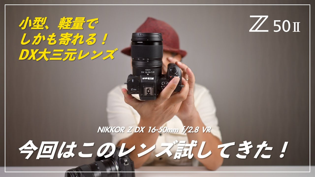 【写真】ニコン NIKKOR Z DX 16-50mm f/2.8 VR 試して来た！