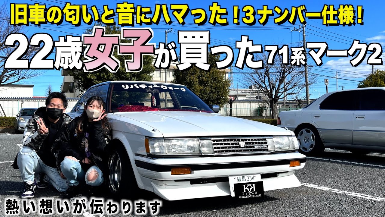 【激渋】２２歳旧車女子！３ナンバーの71マーク２！内装外装レビュー/あの内装の匂いにどハマり/カニさん【くるま小僧】