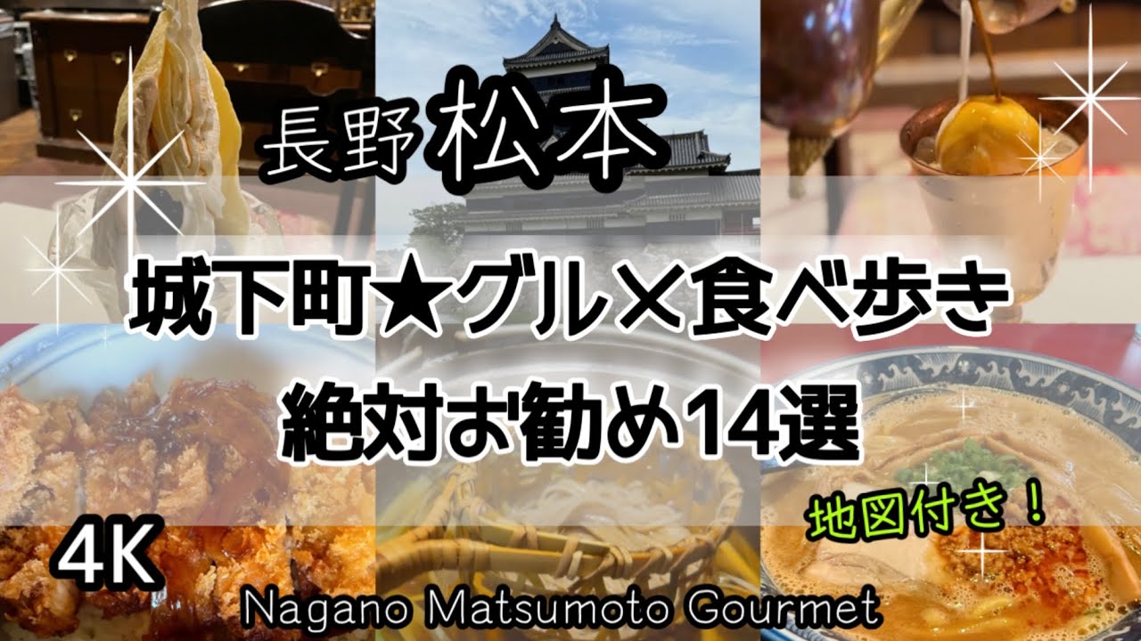 【松本 城下町食べ歩き】松本フアンが選んだ美味いもの14選|エリア別|地図あり
