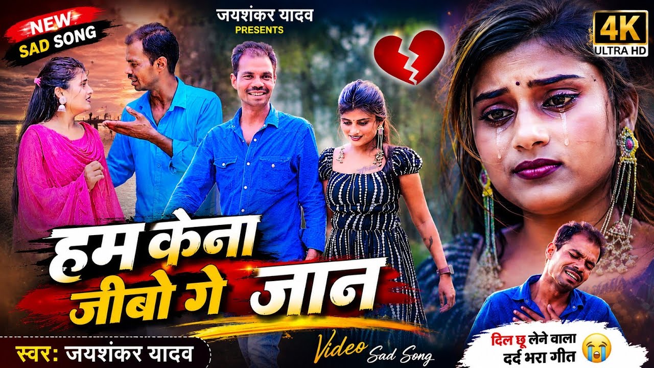 #Video | हम केना जीबो गे जान | #Jayshankar Yadav | Ham Kena Jibo Ge Jaan | New Maithili Sad Song 