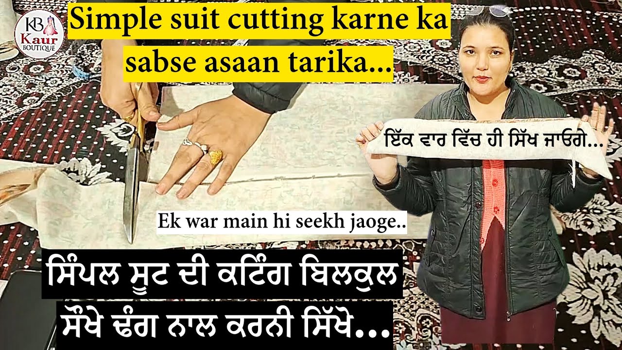 ਸਿੰਪਲ ਸੂਟ ਕਟਿੰਗ ਕਰਨਾ ਸਿੱਖੋ ਬਿਲਕੁਲ ਸੌਖੇ ਢੰਗ ਨਾਲ | Simple suit cutting | SIMPLE SUIT CUTTING KESE KARE
