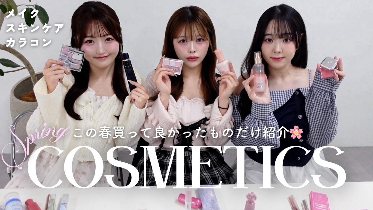 【春コスメ購入品🌸】スタッフ3人のリアルバイ紹介！スキンケア・メイク・カラコンまで♡