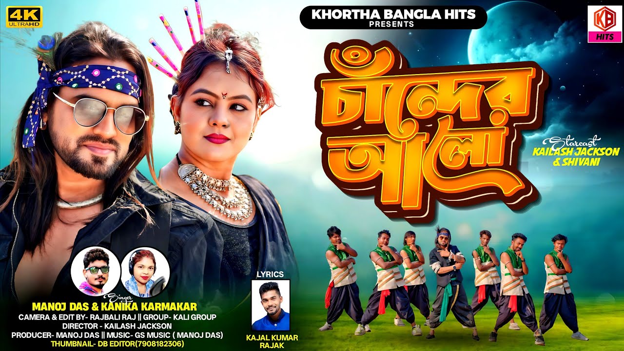 Chander Aalo | চাঁদের আলো | Jackson - Shivani | 2026 New Purulia Song | Singer- Manoj Das & Kanika