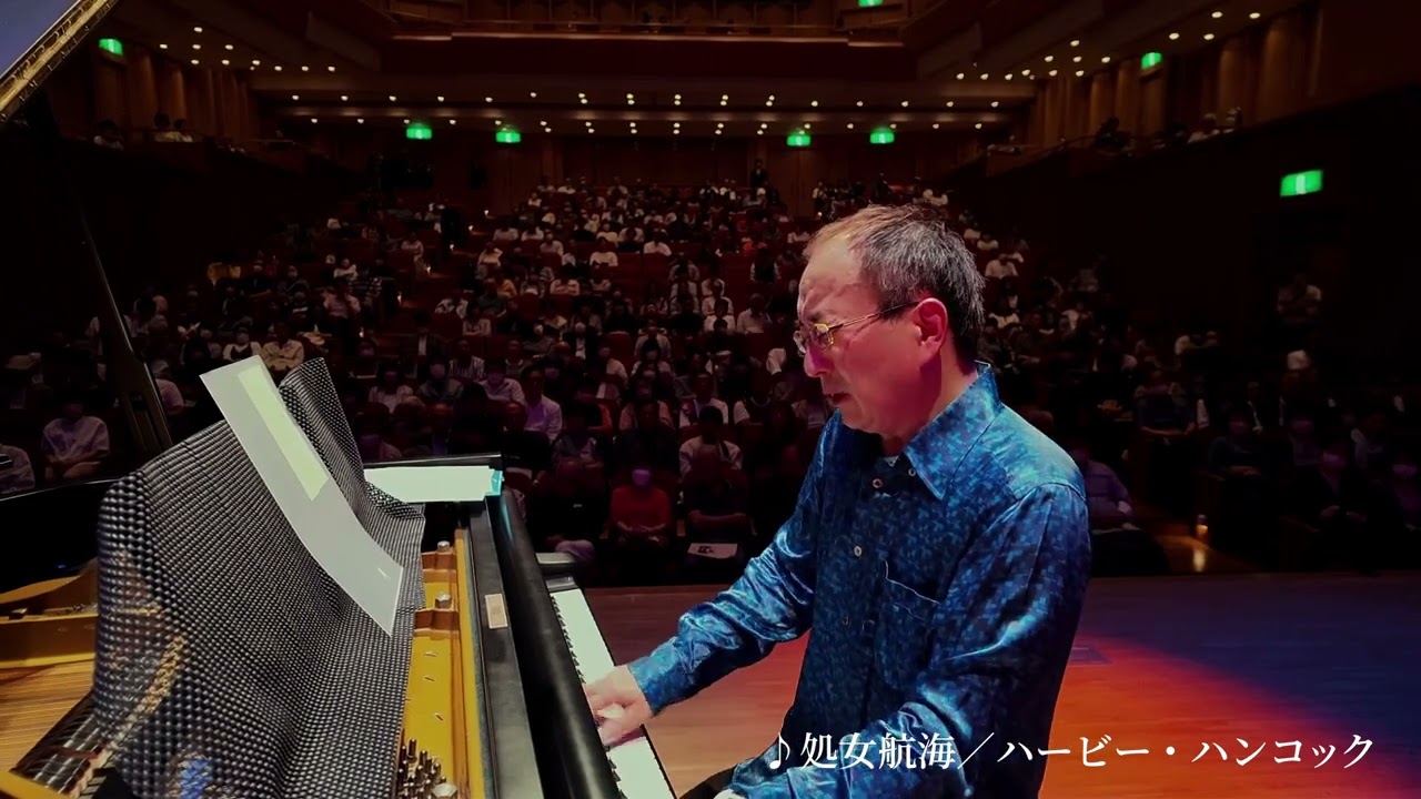 「Maiden Voyage（処女航海）」| 文化講演会「ハービー・ハンコック・ヒストリー トーク＆ライブ」
