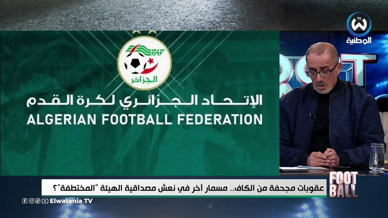 رفيق وحيد يكشف تفاصيل مثيرة.. هذا مافعلت الفاف بعد مباراة نيجيريا؟ ولماذاعاقبت الكاف الجزائر😱