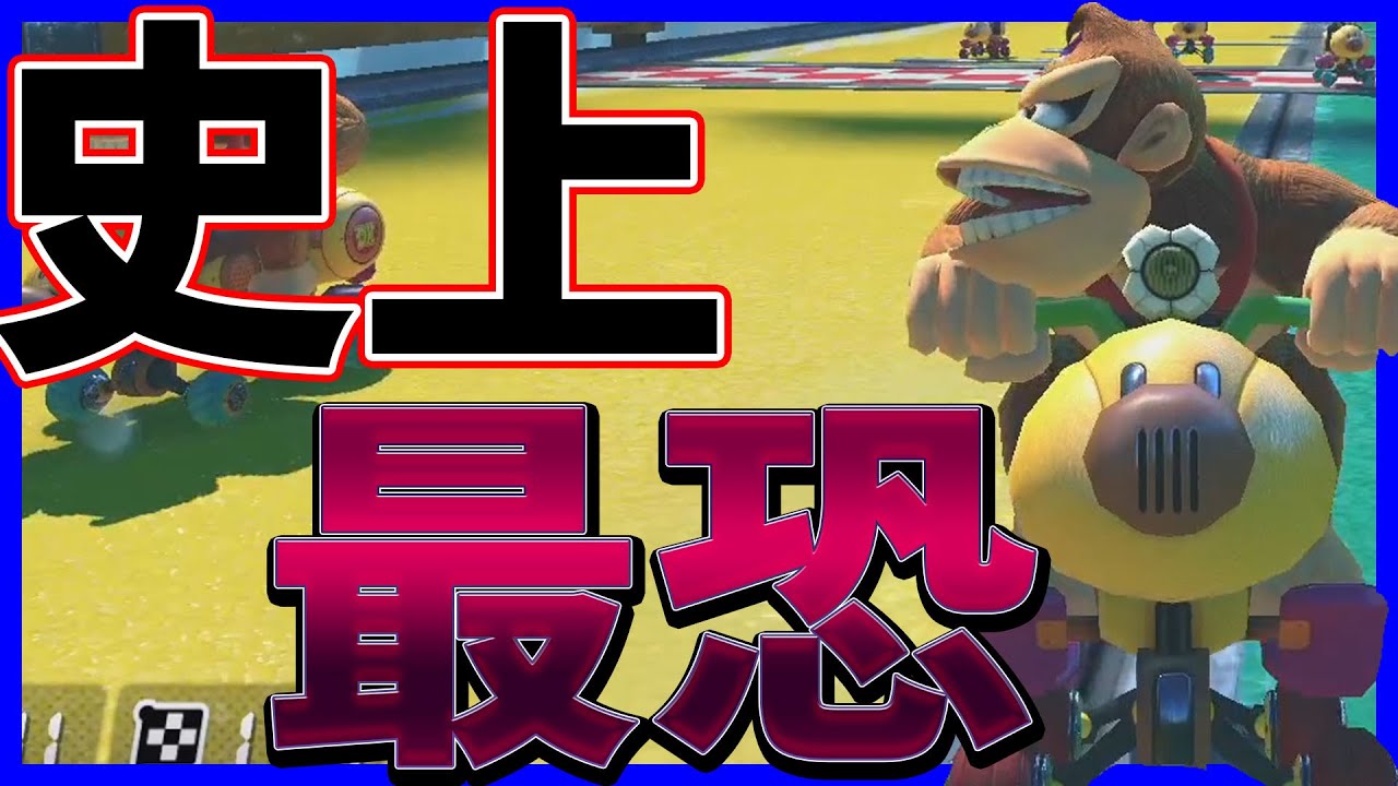 【】史上最強の極悪チーターと遭遇#1027【マリオカート８DX】
