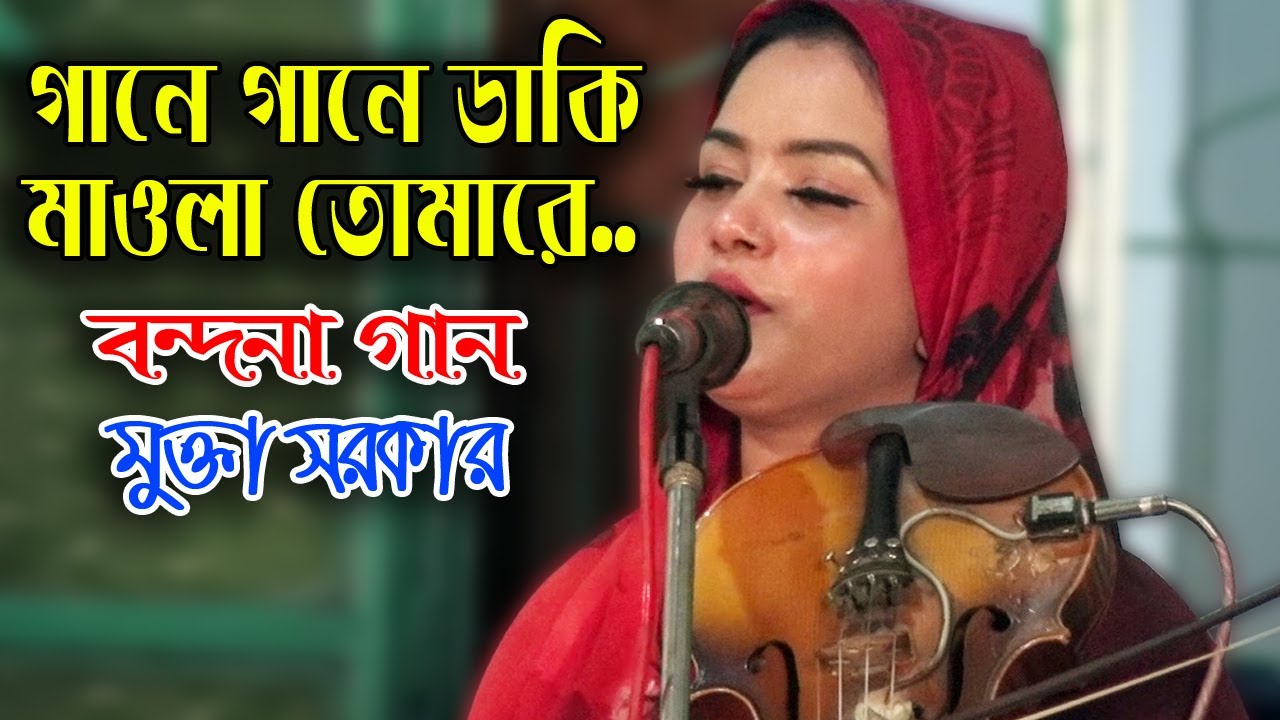 গানে গানে ডাকি মওলা তোমারে | মুক্তা সরকার | বন্দনা গান | Gane Gane Daki moula tomare | Mukta Sarkar