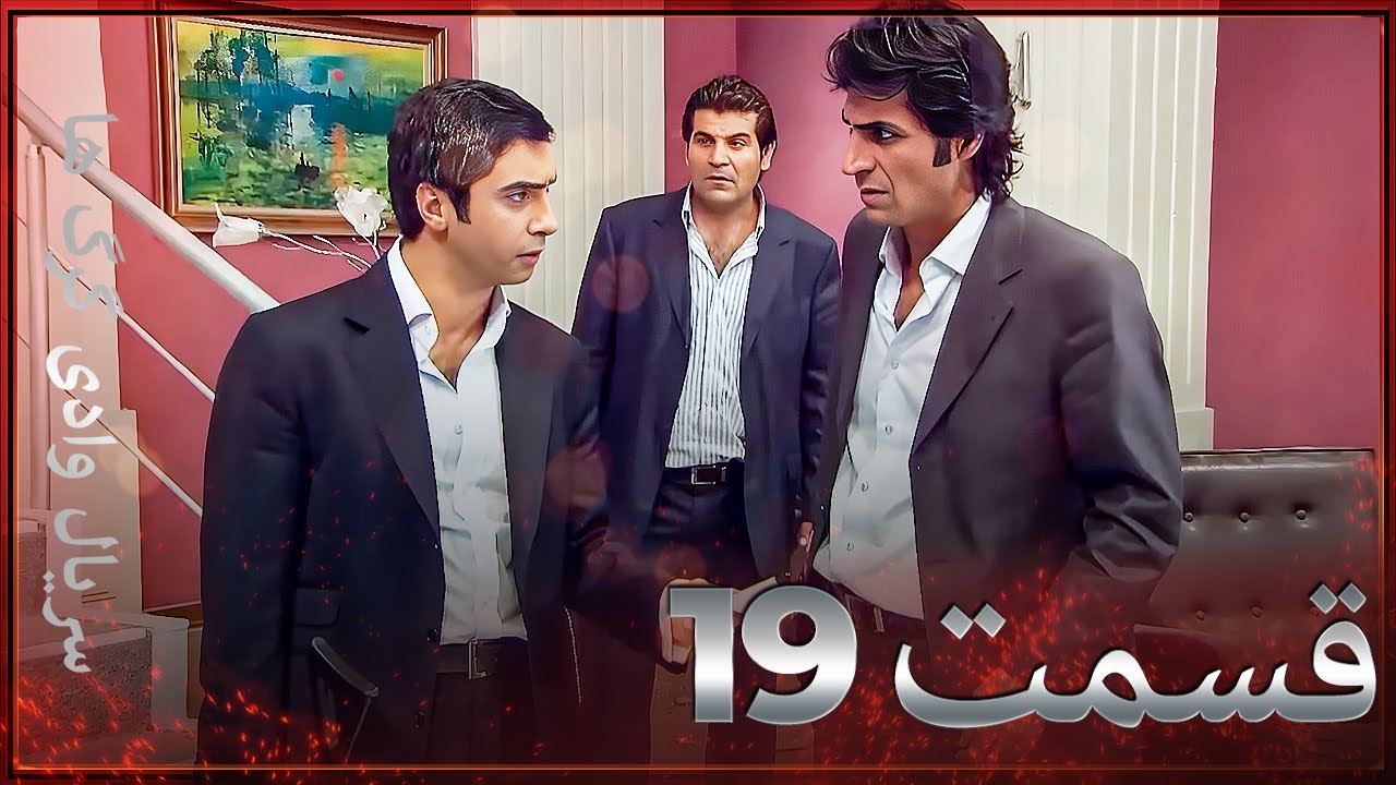 سریال وادی گرگ ها | 19. قسمت را تماشا کنید (Farsi Dubbed)
