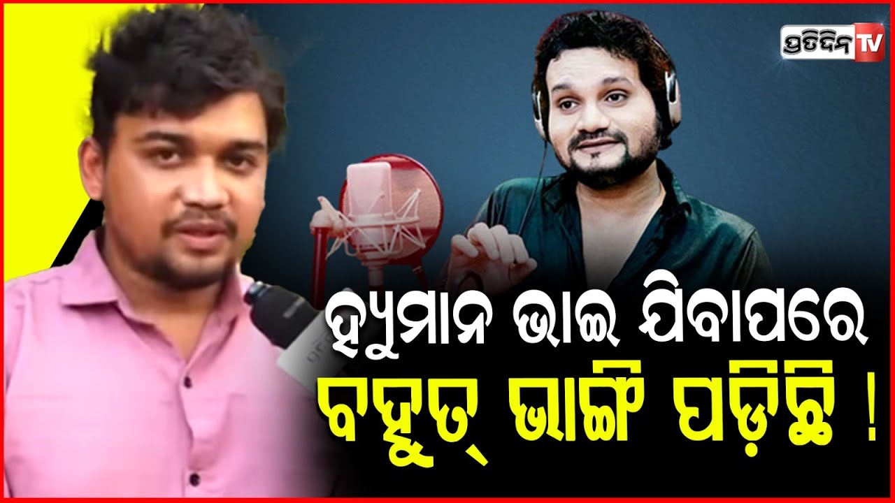 ହ୍ୟୁମାନ ଭାଇ ଯିବାପରେ ବହୁତ୍ ଭାଙ୍ଗି ପଡ଼ିଛି ! Singer Shubhankar remembers Humane sagar.