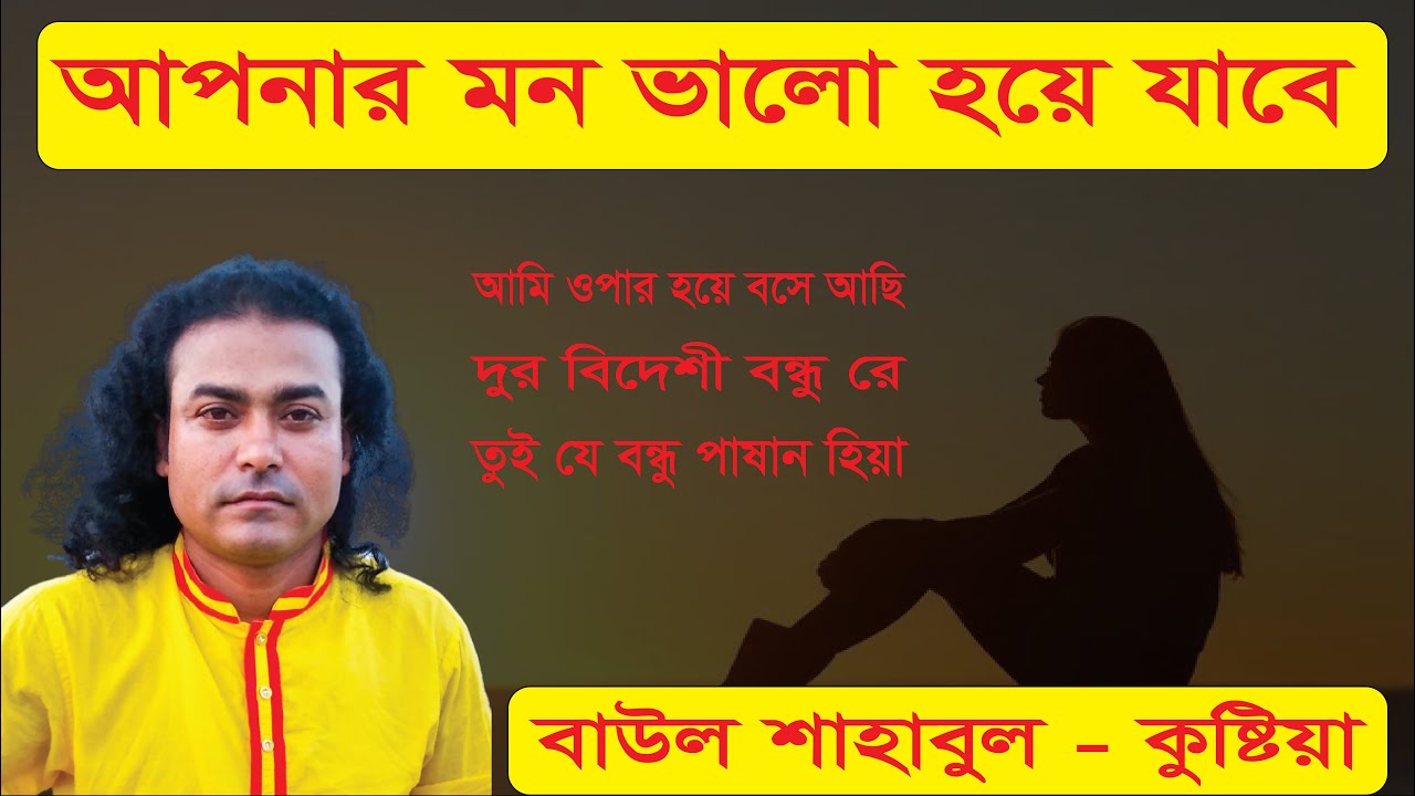 Baul Shahabul Sangla Song Lalon Geeti | ami opar hoye boshe achi | Bangla Song Bangla Folk Song