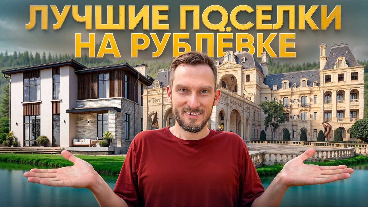КАК ВЫГЛЯДЯТ САМЫЕ ДОРОГИЕ ПОСЁЛКИ НА РУБЛЁВКЕ?!