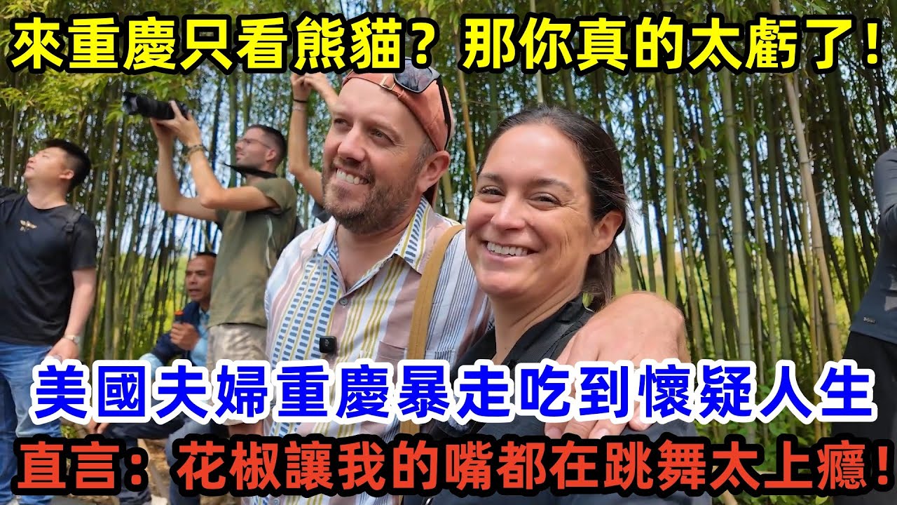 來成都只看熊貓？那你真的太虧了！美國夫婦成都暴走吃到懷疑人生，直言：花椒讓我的嘴都在跳舞太上癮！#中國 #中國旅遊 #外國人在中國 #chinatravel #老外看中國 #老外遊中國