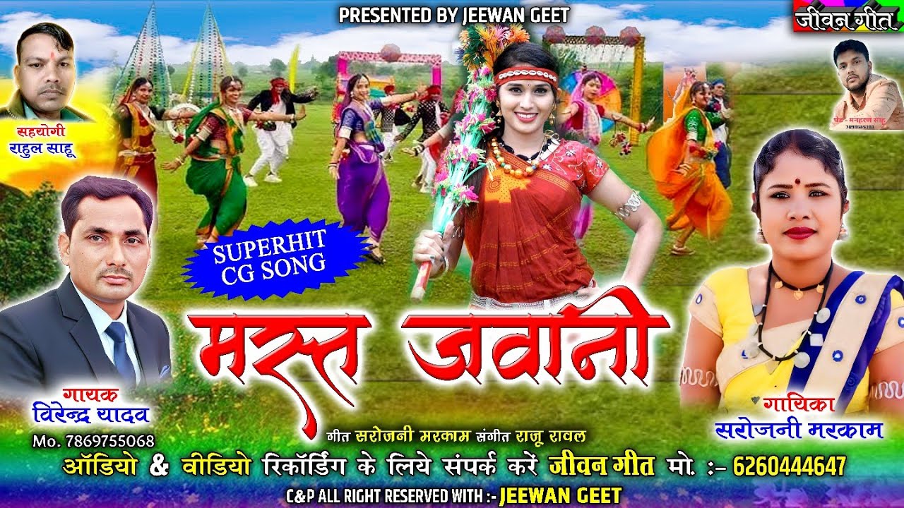 मस्त जवानी | Mast Javani |  Virendra Yadav, Sarojni Markam | Cg song | Jeewan Geet 