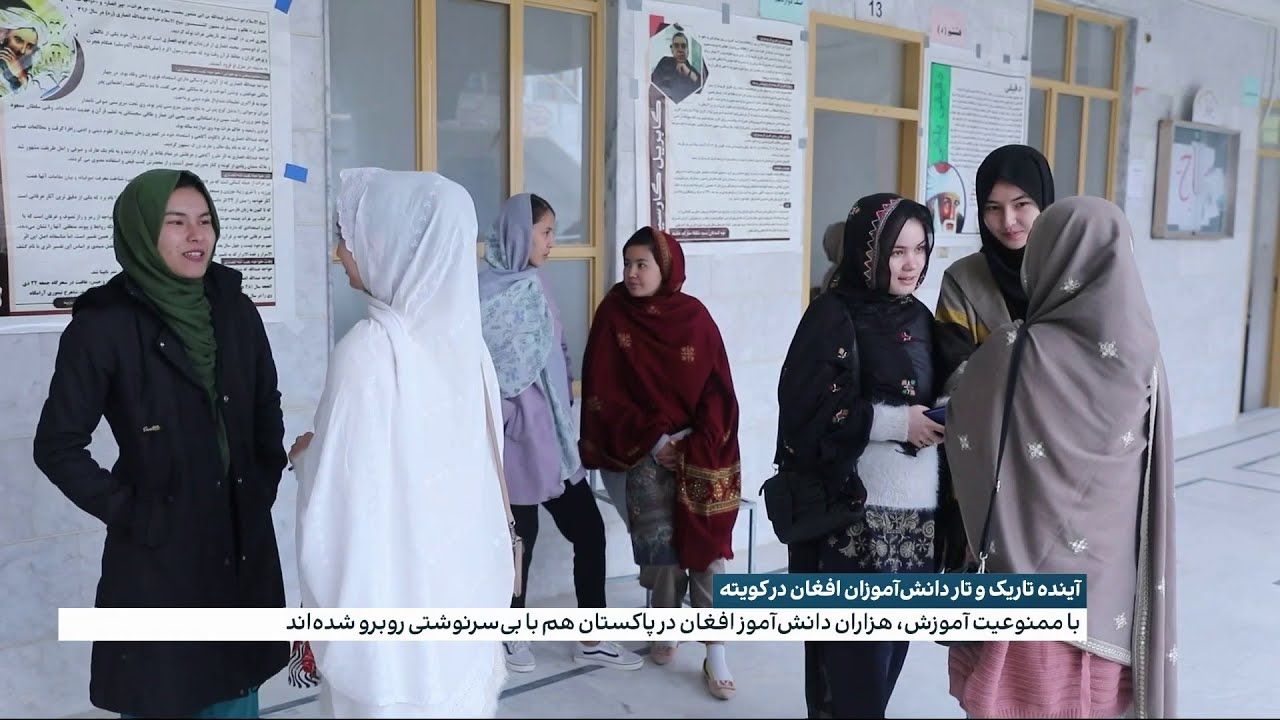 آینده تاریک و تار دانش‌آموزان افغان در کویته