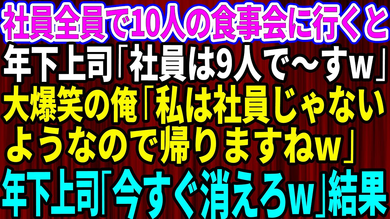 【スカッとする話】社員全員で10人の食事会に行くと年下上司「社員は9人でーすw」→大爆笑の俺「私は社員じゃないようなので帰りますねw」年下上司「は？」結果w【感動】