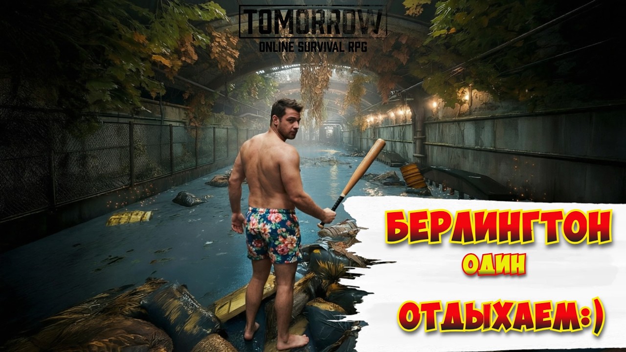 Tomorrow /Берлингтон / Голенький но с тактикой