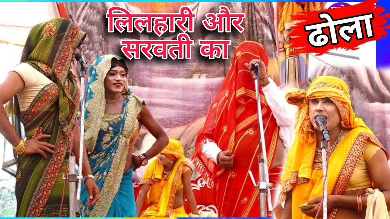 dhola लिलहारी ने हर हरूप पे सरवती को गाली दी/ढोला लीलागोदने वाली बनकर मोतनी सेंट्रल जेल में पहुंची 
