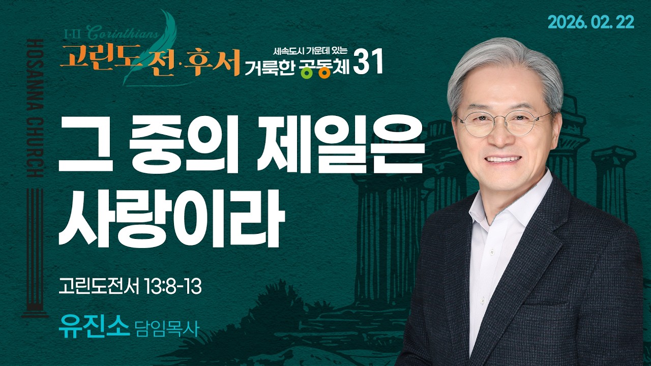 [2026-02-22 | 세속도시 가운데 있는 거룩한 공동체 31] 그 중의 제일은 사랑이라 / 유진소 담임목사