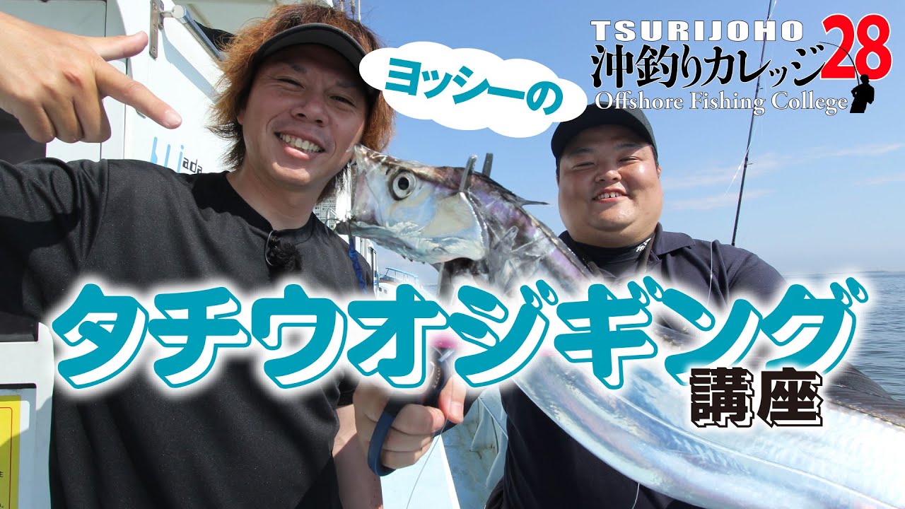 ルアー太刀魚入門【沖釣りカレッジ28】ヨッシーのタチウオジギング講座