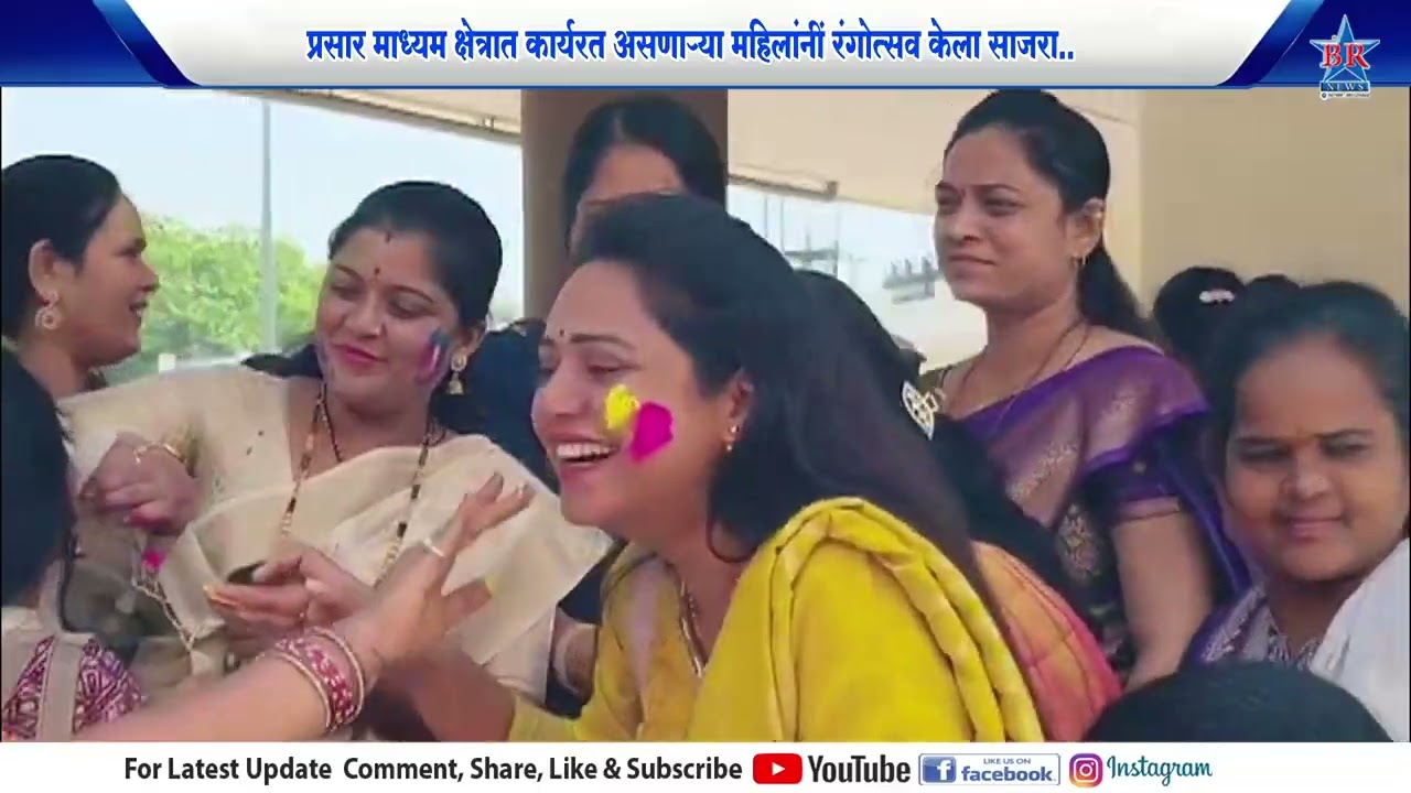 प्रसार माध्यम क्षेत्रात कार्यरत असणाऱ्या महिलांनीं रंगोत्सव केला साजरा