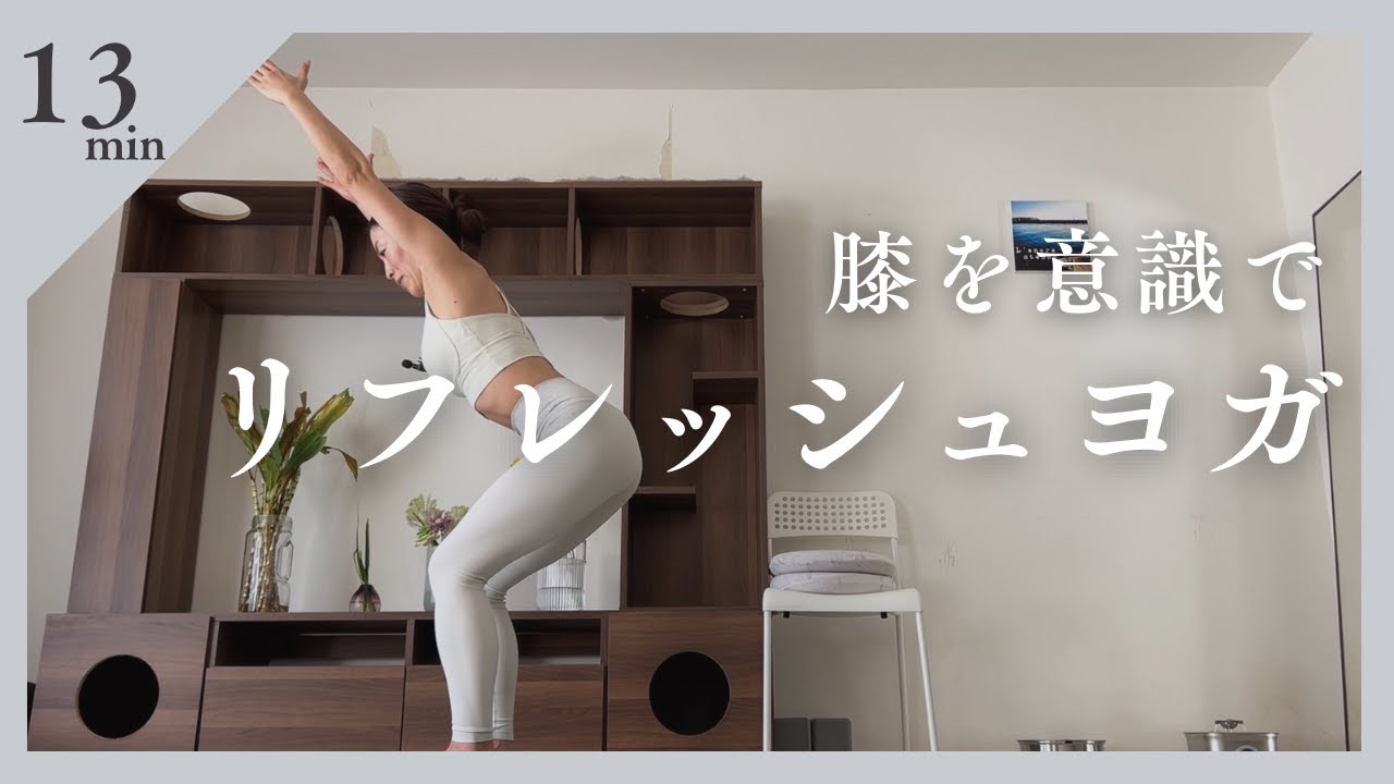 膝を意識でリフレッシュヨガ