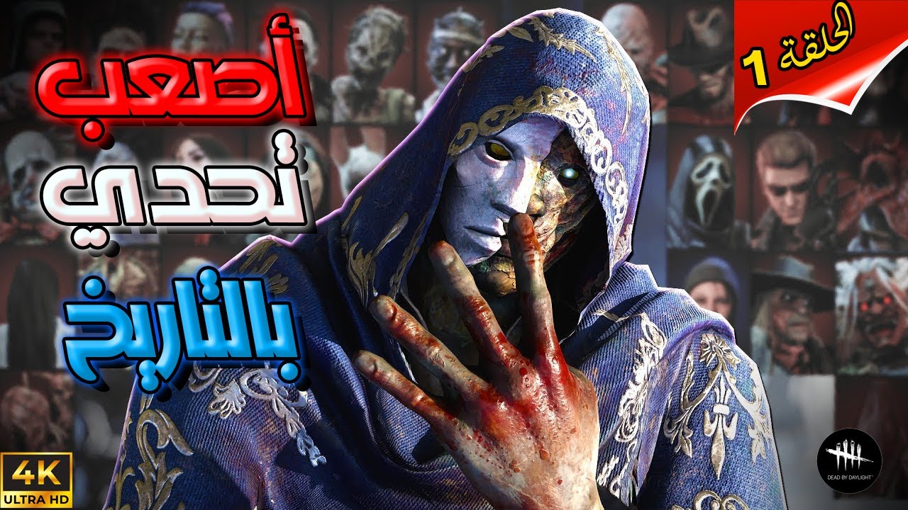سلسلة هاردكور كيلر - الحلقة(1)  بداية التصفيات  -  Dead By Daylight
