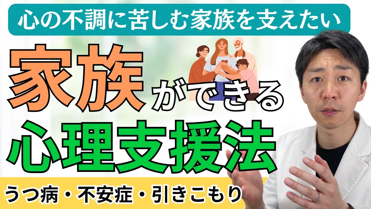 心の不調を抱える家族をどう支える？効果的な支援と注意点を臨床心理士が徹底解説！