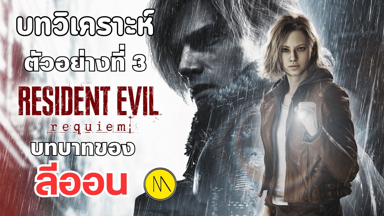 Resident Evil Requiem : บทวิเคราะห์ตัวอย่างที่ 3 