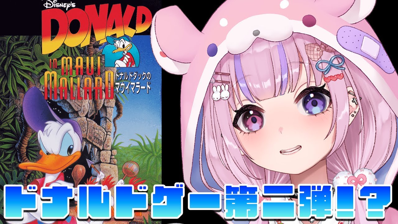 【ドナルドダックのマウイマラード】ドナルド主人公のゲーム第二弾！？やるぞ！！【胡桃沢りりか】