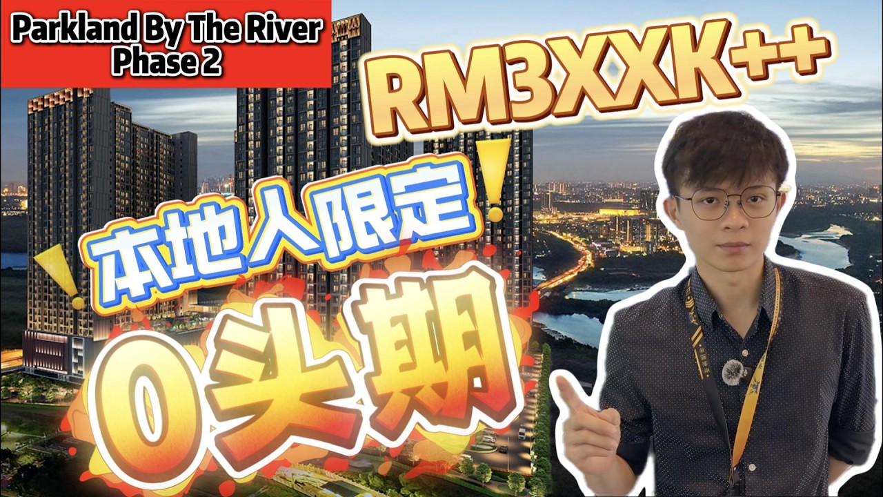 一张IC就可以住进Jb Permas华人旺区了？[首购族必看！！！]【Parkland By The River 2】