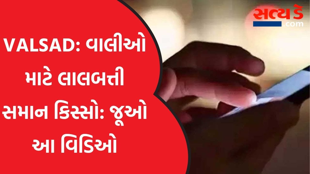 VALSAD: વાલીઓ માટે લાલબત્તી સમાન કિસ્સો: જૂઓ આ વિડિઓ