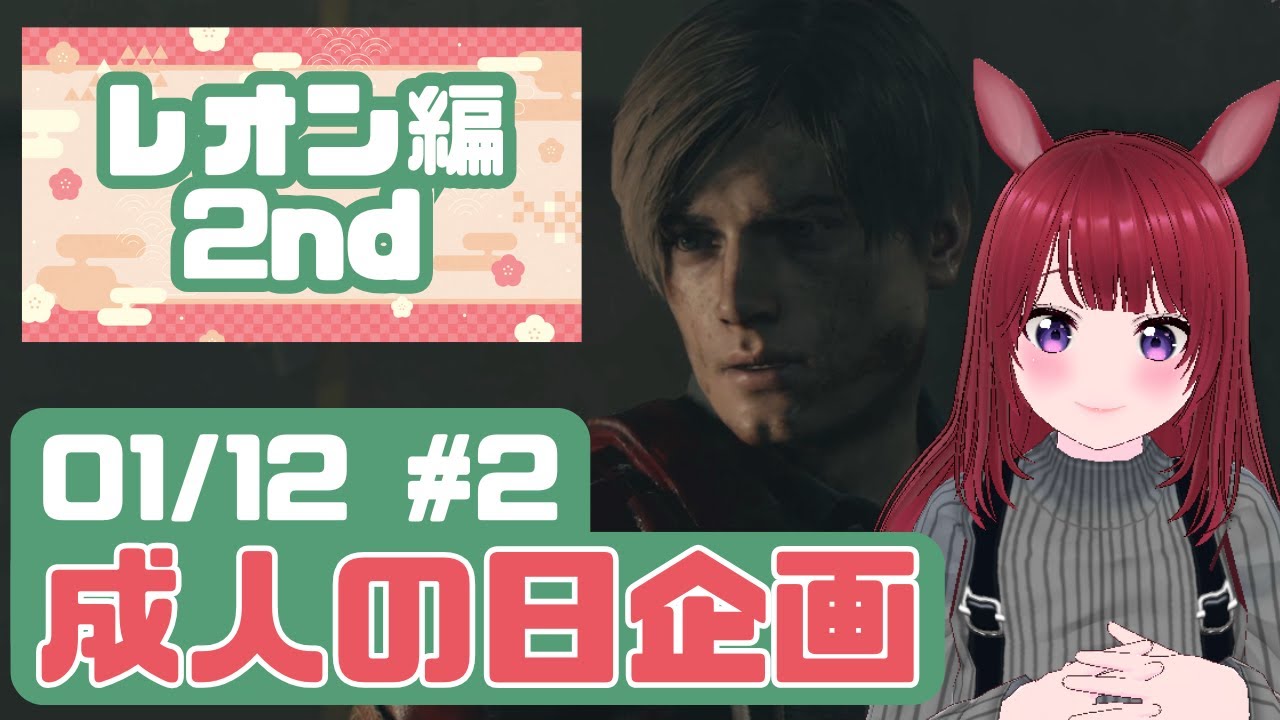 【成人の日企画】バイオRE:2｜レオン編2nd #2【ネタバレ注意】