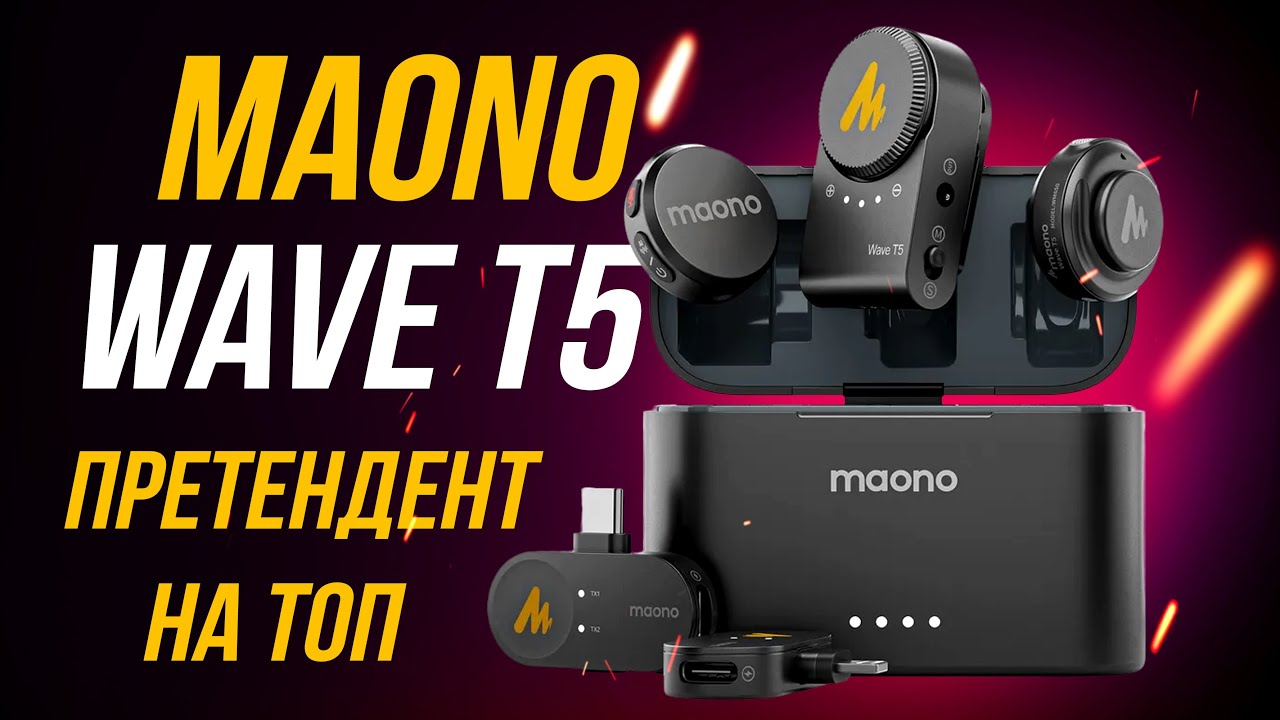 Один из топовых беспроводных микрофонов для камеры и смартфона - Maono WAVE T5 #maono и #maonot5