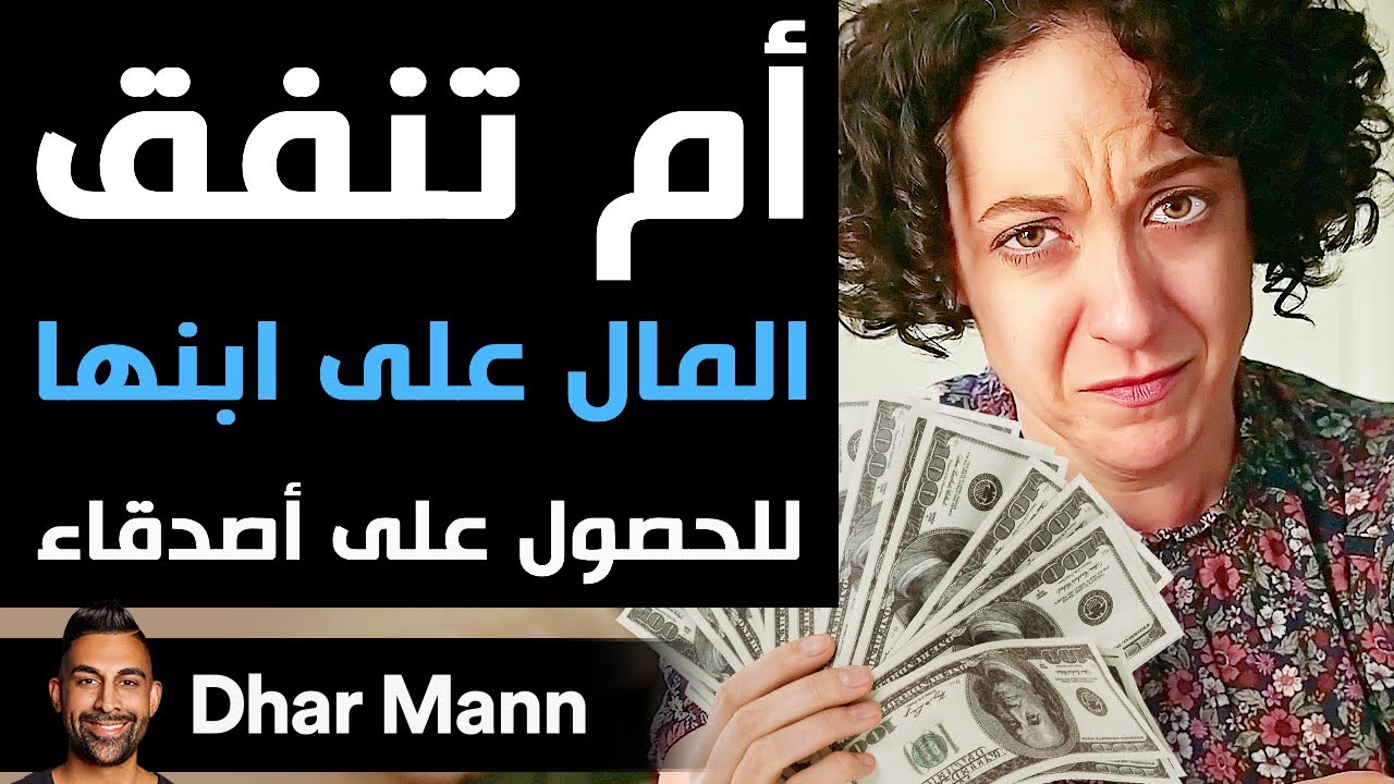 Dhar Mann | أم تنفق المال على ابنها للحصول على أصدقاء
